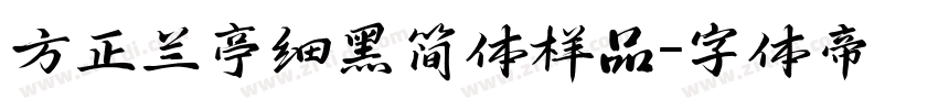 方正兰亭细黑简体样品字体转换