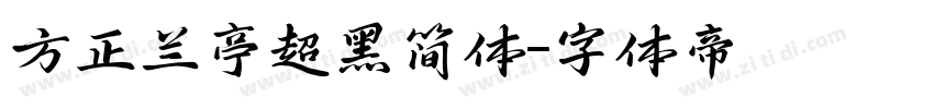 方正兰亭超黑简体字体转换