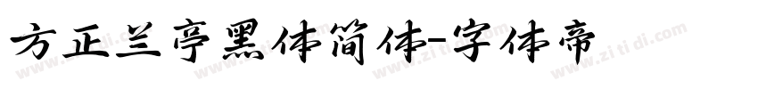 方正兰亭黑体简体字体转换