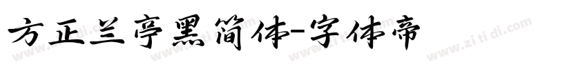 方正兰亭黑简体字体转换