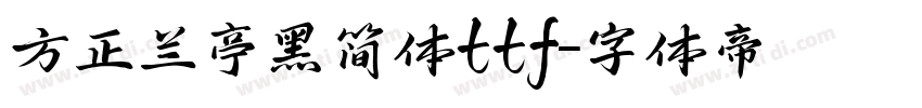 方正兰亭黑简体ttf字体转换