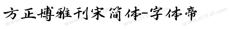 方正博雅刊宋简体字体转换