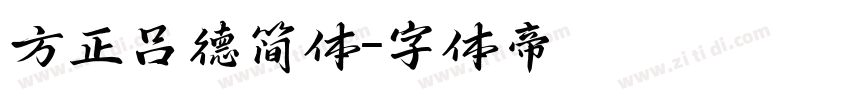 方正吕德简体字体转换