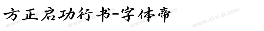 方正启功行书字体转换