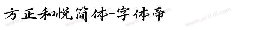 方正和悦简体字体转换