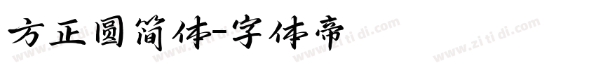 方正圆简体字体转换