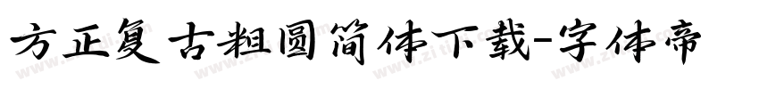 方正复古粗圆简体下载字体转换