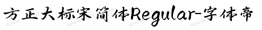 方正大标宋简体Regular字体转换