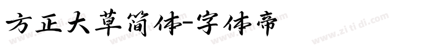 方正大草简体字体转换