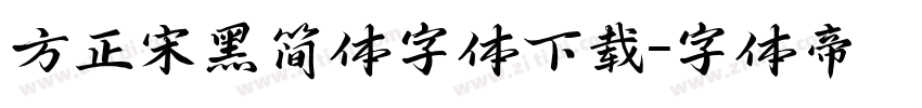 方正宋黑简体字体下载字体转换