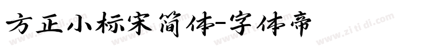 方正小标宋简体字体转换