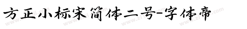 方正小标宋简体二号字体转换