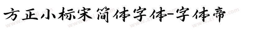 方正小标宋简体字体字体转换