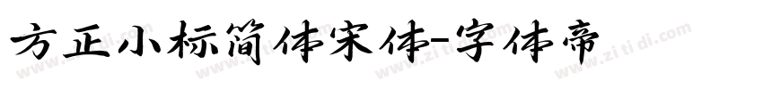 方正小标简体宋体字体转换