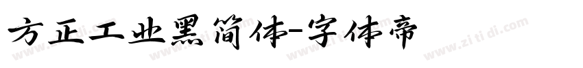 方正工业黑简体字体转换