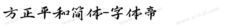 方正平和简体字体转换