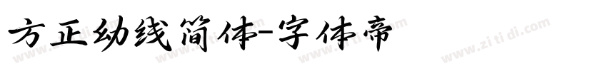 方正幼线简体字体转换