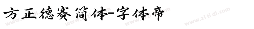 方正德赛简体字体转换