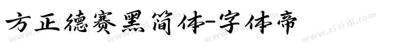 方正德赛黑简体字体转换