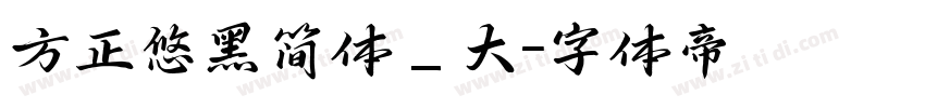 方正悠黑简体_大字体转换