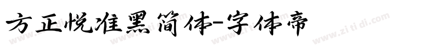 方正悦准黑简体字体转换