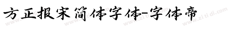 方正报宋简体字体字体转换