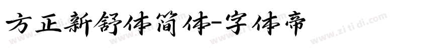 方正新舒体简体字体转换