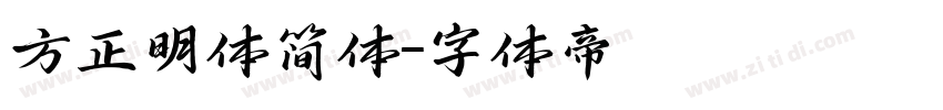 方正明体简体字体转换