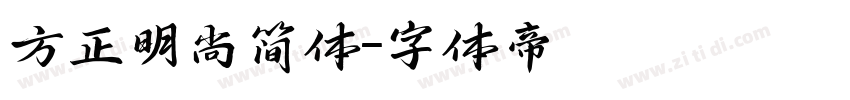 方正明尚简体字体转换