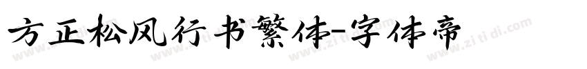 方正松风行书繁体字体转换