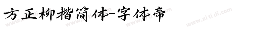 方正柳楷简体字体转换