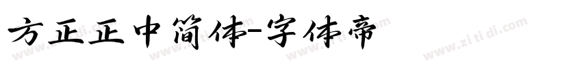 方正正中简体字体转换