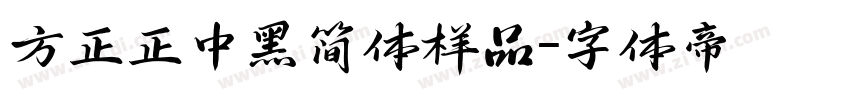 方正正中黑简体样品字体转换