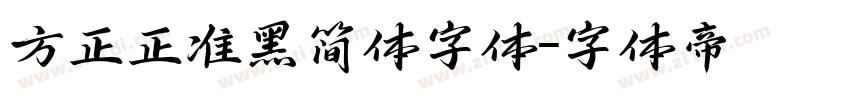 方正正准黑简体字体字体转换