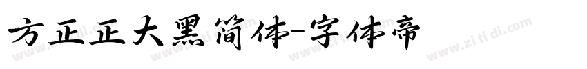 方正正大黑简体字体转换