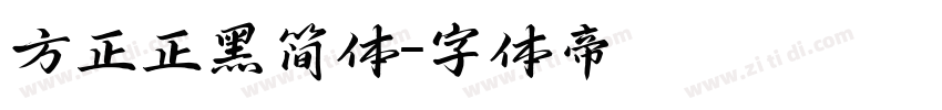 方正正黑简体字体转换