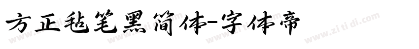 方正毡笔黑简体字体转换