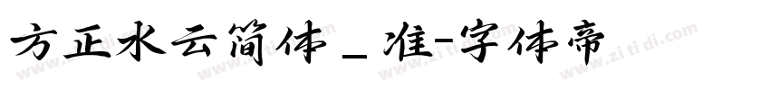 方正水云简体_准字体转换
