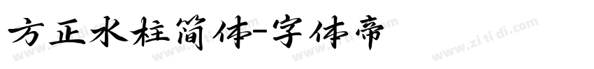 方正水柱简体字体转换