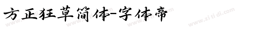 方正狂草简体字体转换