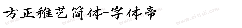 方正稚艺简体字体转换