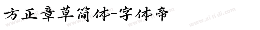 方正章草简体字体转换