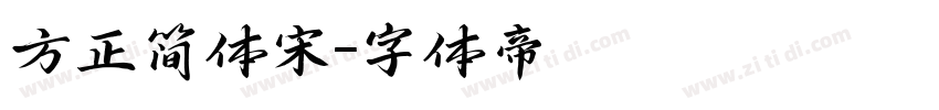 方正简体宋字体转换