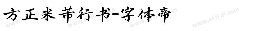 方正米芾行书字体转换