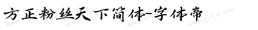 方正粉丝天下简体字体转换