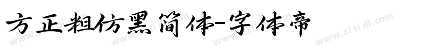 方正粗仿黑简体字体转换