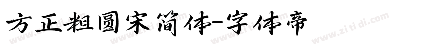 方正粗圆宋简体字体转换