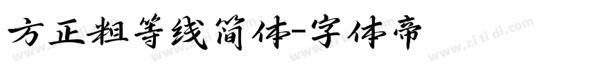 方正粗等线简体字体转换