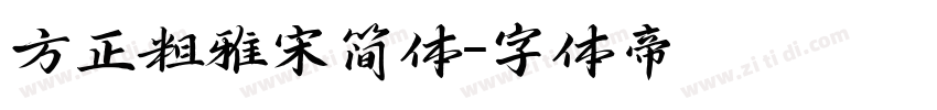 方正粗雅宋简体字体转换