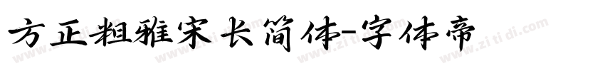 方正粗雅宋长简体字体转换
